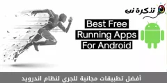 أفضل تطبيقات مجانية للجري لنظام اندرويد