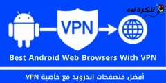 أفضل 10 متصفحات اندرويد مع خاصية VPN لعام 2023