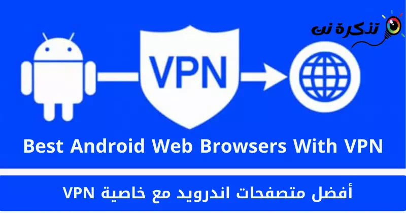 أفضل متصفحات اندرويد مع خاصية VPN