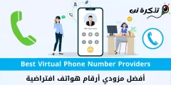 أفضل 10 مزودي أرقام هواتف افتراضية لعام 2023