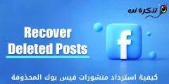 كيفية استرداد منشورات facebook المحذوفة