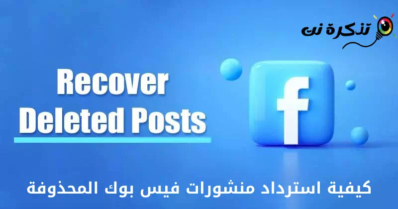 كيفية استرداد منشورات facebook المحذوفة