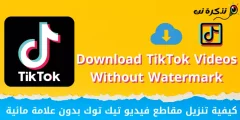 كيفية تنزيل مقاطع فيديو تيك توك بدون علامة مائية