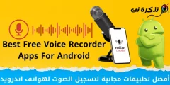 Meilleures applications gratuites d'enregistrement vocal pour les téléphones Android