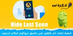 نحوه مخفی کردن آخرین بازدید در Truecaller برای اندروید