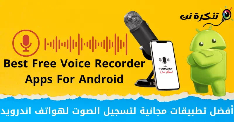 أفضل تطبيقات مجانية لتسجيل الصوت لهواتف اندرويد