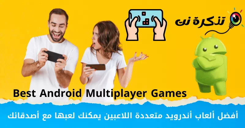 Lîstikên çêtirîn multiplayer Android-ê ku hûn dikarin bi hevalên xwe re bilîzin