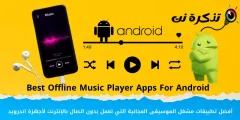 Android gailuetarako lineaz kanpoko musika erreproduzitzaileen doako aplikazio onenak