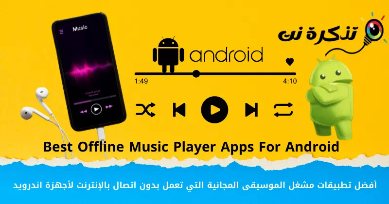 Android 기기를 위한 최고의 무료 오프라인 뮤직 플레이어 앱
