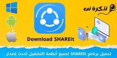 Laden Sie die neueste Version von SHAREIt für alle Betriebssysteme herunter