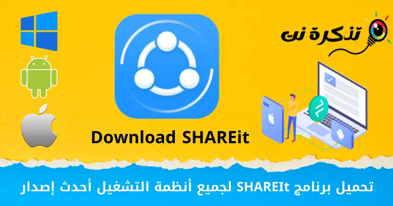 Laden Sie die neueste Version von SHAREIt für alle Betriebssysteme herunter