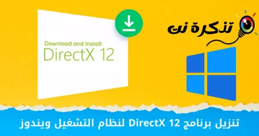 دانلود DirectX 12 برای ویندوز