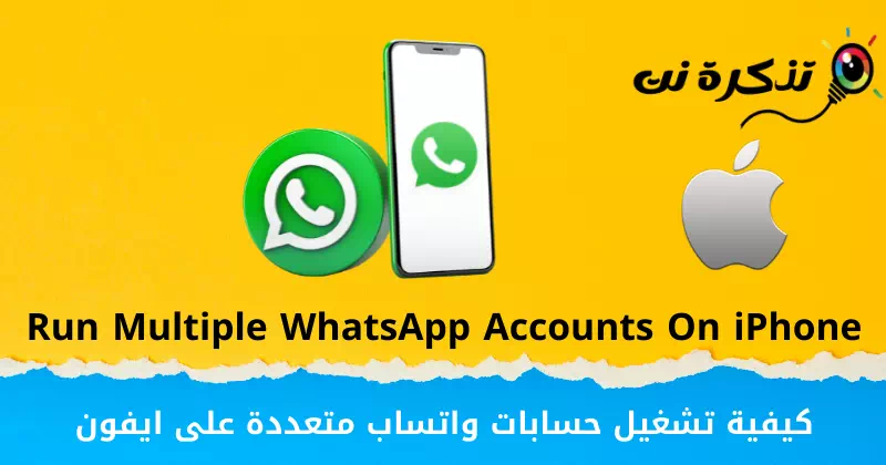 Kako zagnati več računov WhatsApp na iPhoneu