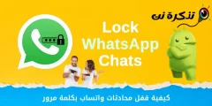 Как заблокировать чаты WhatsApp паролем