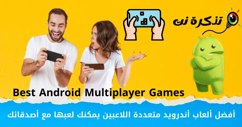 أفضل ألعاب أندرويد متعددة اللاعبين يمكنك لعبها مع أصدقائك