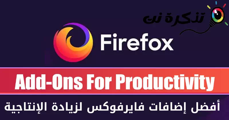 أفضل إضافات فايرفوكس لزيادة الإنتاجية