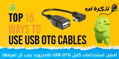 أفضل استخدامات كابل USB OTG للاندرويد يجب أن تعرفها