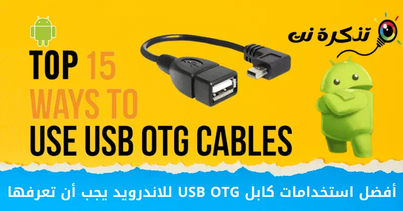 أفضل استخدامات كابل USB OTG للاندرويد يجب أن تعرفها