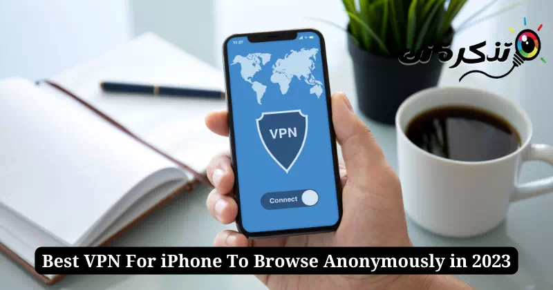 أفضل تطبيقات VPN للأيفون للتصفح بهوية مجهولة