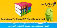 أفضل 12 تطبيق لفتح ملفات ZIP على الاندرويد في عام 2023