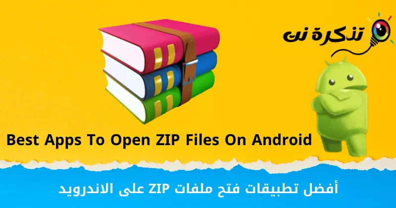 أفضل تطبيقات فتح ملفات ZIP على الاندرويدأفضل تطبيقات فتح ملفات ZIP على الاندرويد