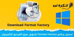 تحميل برنامج Format Factory لتحويل صيغ الفيديو للكمبيوتر