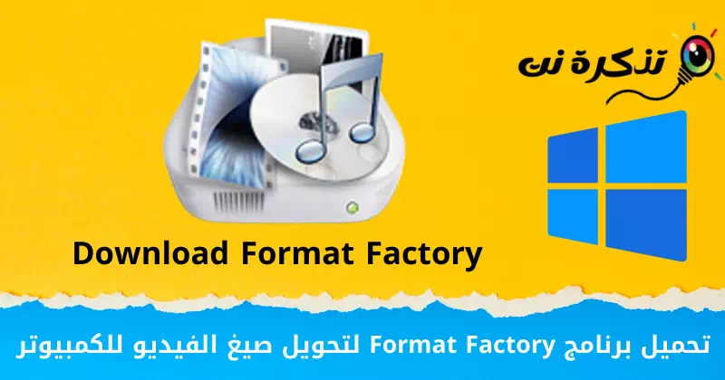 تحميل برنامج Format Factory لتحويل صيغ الفيديو للكمبيوتر