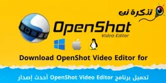 تحميل برنامج OpenShot Video Editor أحدث إصدار