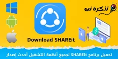 تحميل برنامج شير ات للكمبيوتر والموبايل أحدث إصدار