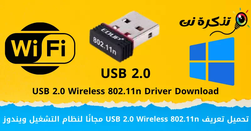 تحميل تعريف USB 2.0 Wireless 802.11n مجانًا لنظام التشغيل ويندوز