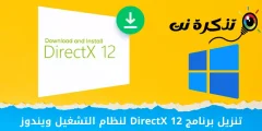 تنزيل برنامج DirectX 12 لنظام التشغيل ويندوز