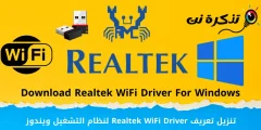 تنزيل تعريف Realtek WiFi Driver لنظام التشغيل ويندوز