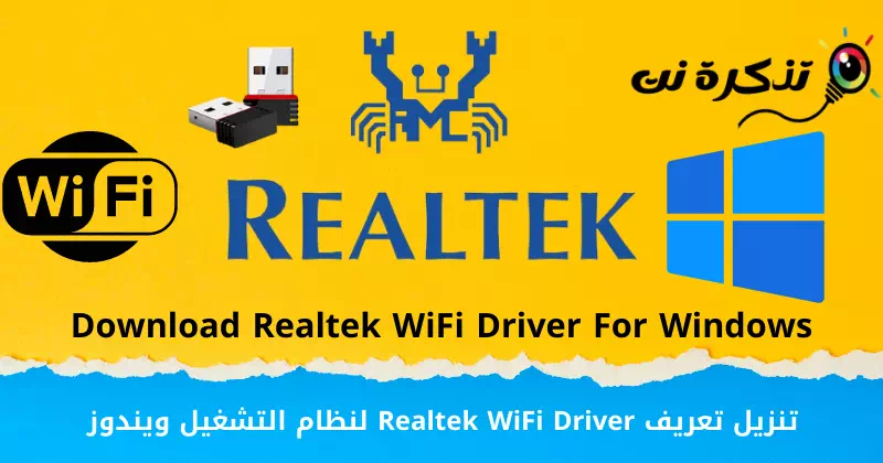تنزيل تعريف Realtek WiFi Driver لنظام التشغيل ويندوز