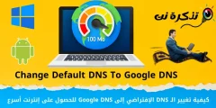 كيفية تغيير الـ DNS الإفتراضي إلى Google DNS للحصول على إنترنت أسرع