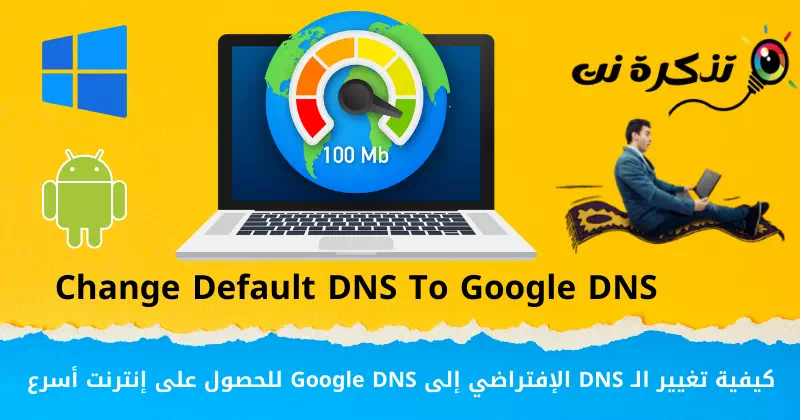 كيفية تغيير الـ DNS الإفتراضي إلى Google DNS للحصول على إنترنت أسرع