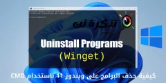 كيفية حذف البرامج على ويندوز 11 باستخدام CMD