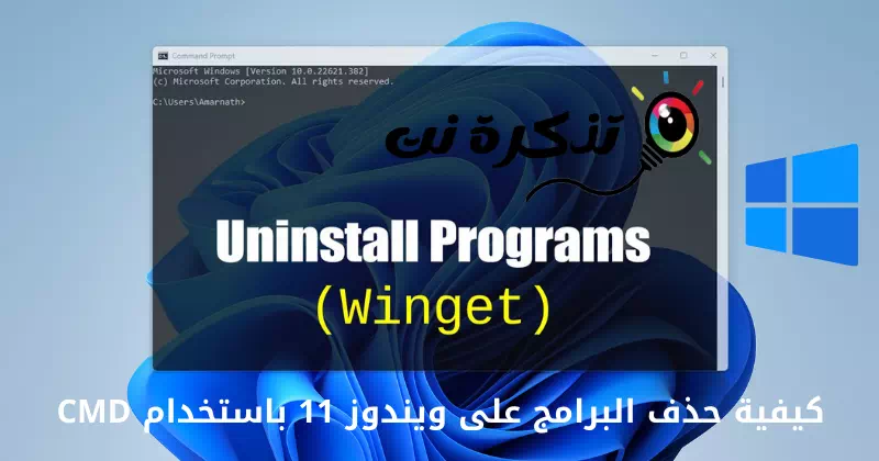 كيفية حذف البرامج على ويندوز 11 باستخدام CMD