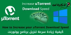 كيفية زيادة سرعة تنزيل برنامج يوتورنت