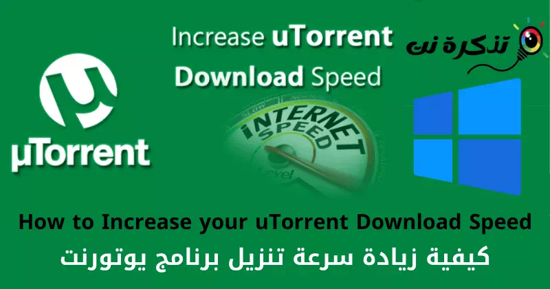 كيفية زيادة سرعة تنزيل برنامج يوتورنت
