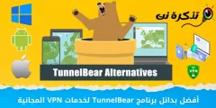 Geriausios „TunnelBear“ nemokamų VPN paslaugų alternatyvos