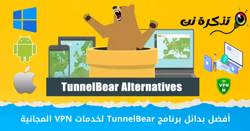 無料の VPN サービスに最適な TunnelBear の代替品
