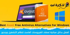 საუკეთესო უფასო ალტერნატივები Avast ანტივირუსისთვის Windows-ისთვის