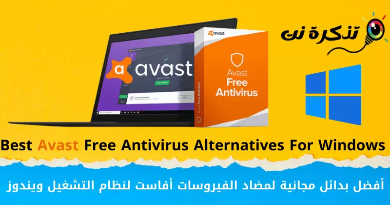 بهترین جایگزین های رایگان برای آنتی ویروس Avast برای ویندوز