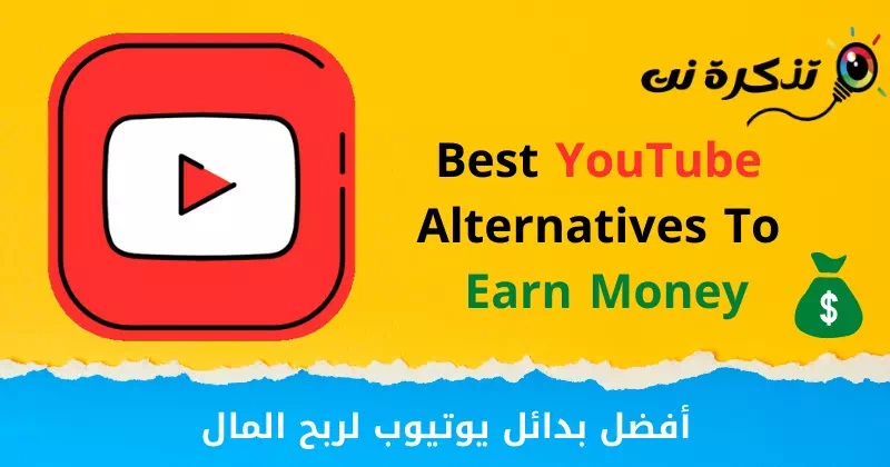 Beste YouTube-alternatiewe om geld te verdien