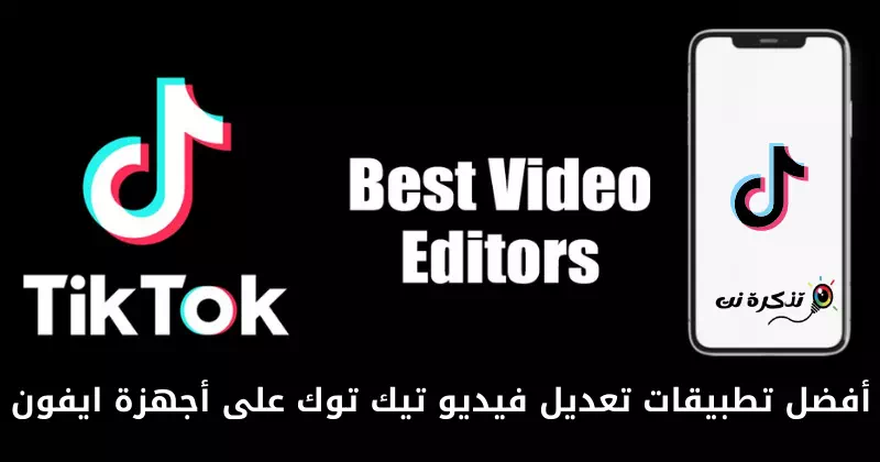 بهترین برنامه های ویرایش ویدیوی Tik Tok برای آیفون