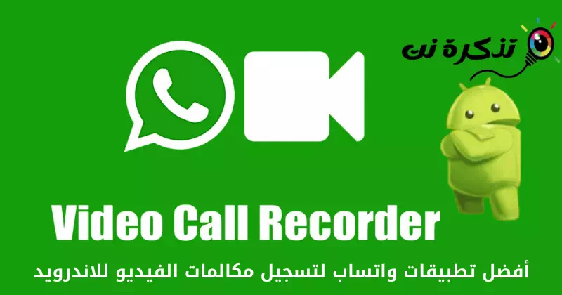Beste WhatsApp Video Call Recorder-apper for Android