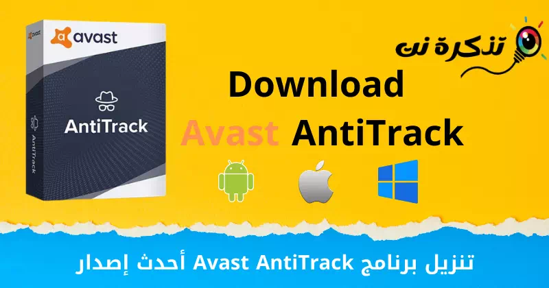 Скачать последнюю версию Avast AntiTrack