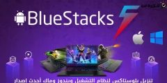 הורד את הגרסה האחרונה של BlueStacks עבור Windows ו-Mac