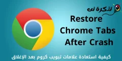 Kako vratiti Chrome kartice nakon zatvaranja