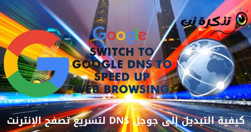 Hoe over te schakelen naar Google DNS om het surfen op internet te versnellen